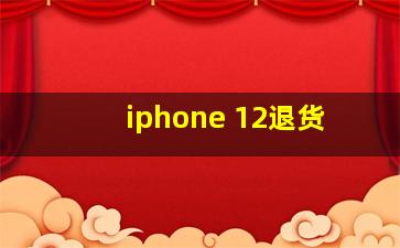 iphone 12退货